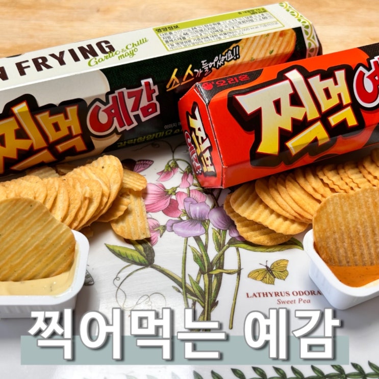  신상과자 찍어먹는 예감 가격 치폴레 갈릭청양마요 오리온 추천