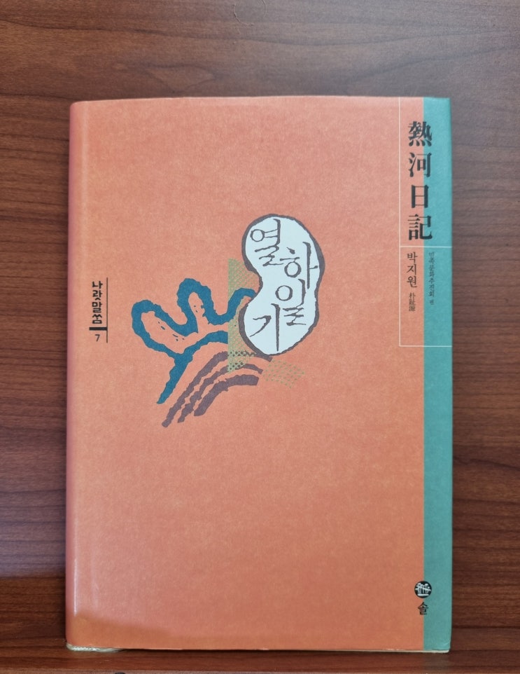  열하일기(연암 박지원)_실학파가 쓴 1780년 중국여행기