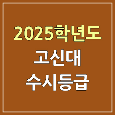  2025 고신대 수시등급, 예비번호 | 고신대학교 커트라인, 입결