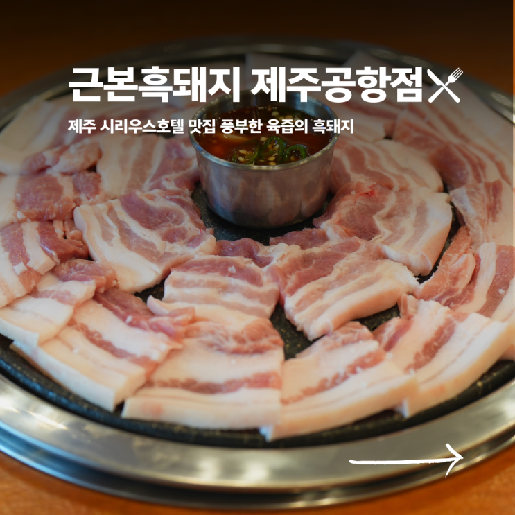  제주 시리우스호텔 맛집 풍부한 육즙의 흑돼지