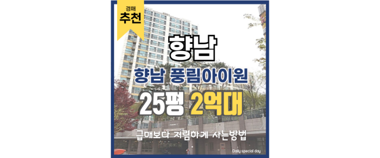  향남아파트매매 향남 풍림아이원 경매 분석