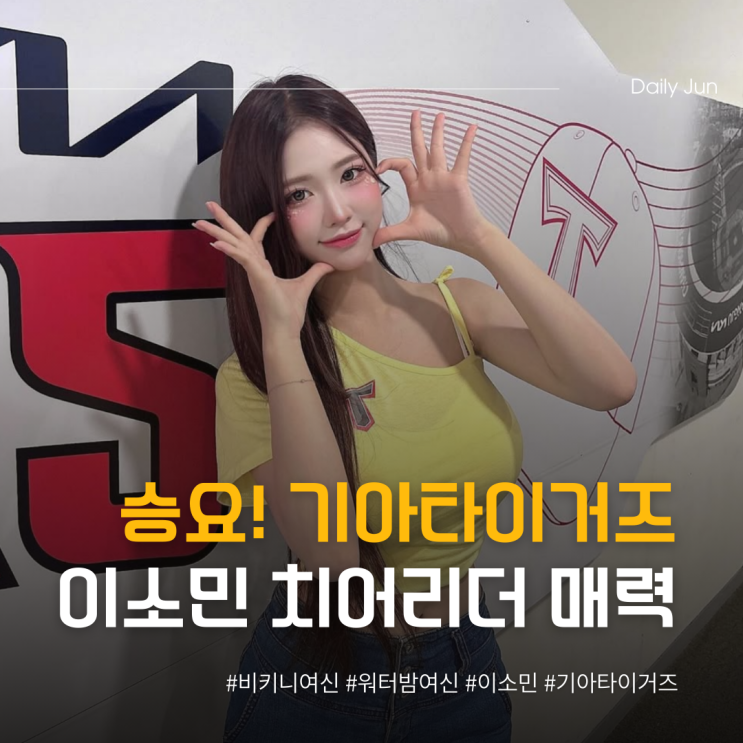  여름보다 뜨거운 존재감 이소민 치어리더 매력은?