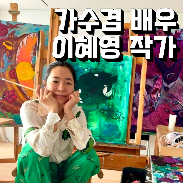 이혜영 가수·배우에서 작가로, 이제는 그림으로 감정을 꺼내다