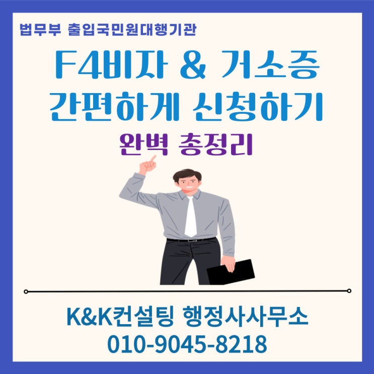  재외동포 F-4 비자 & 거소증 신청, 복잡하지 않게 준비하는 방법
