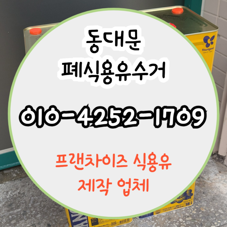  동대문 폐식용유수거 처리 악취 없애는 여름철 보관 꿀팁