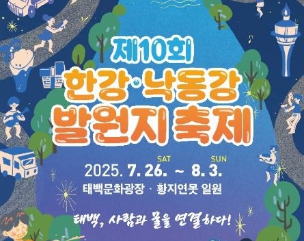  9일간의 시원한 축제 여행! 2025 태백 발원지축제 일정·프로그램 한눈에