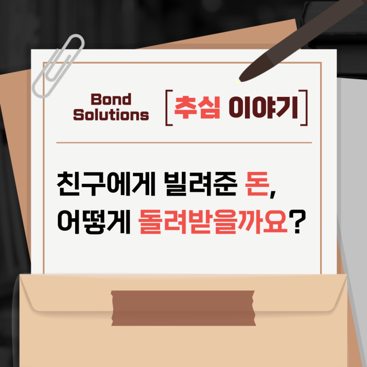  친구에게 빌려준 돈 어떻게 돌려받을까요???