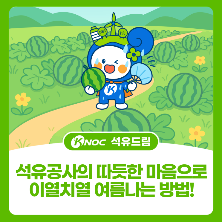  [KNOC 컷툰 ep25.] 석유공사의 따듯한 마음으로 이열치열 여름나는 방법!
