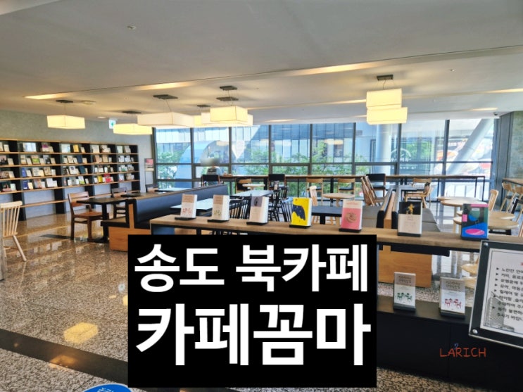 인천 송도 대형 카페 - 책읽기 좋은 카페 꼼마