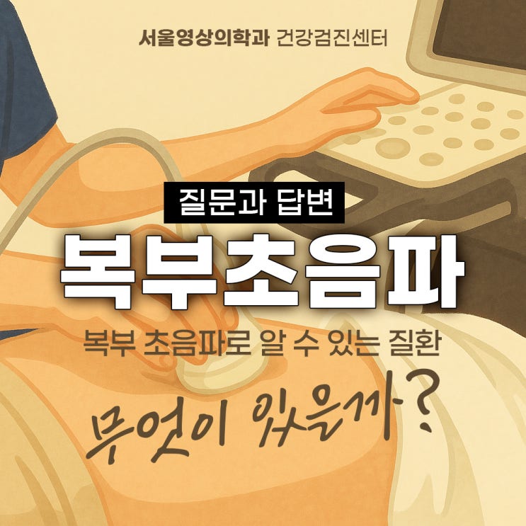  광주경안동 건강검진, 복부 초음파로 알 수 있는 질환 (질문과 답변)