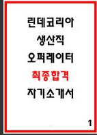  [공개 팁] 린데코리아 생산직 합격 자소서 3편 수록