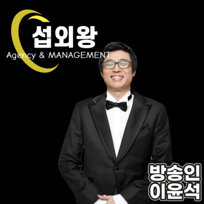 [ 방송인 섭외 ] : 대한민국의 코미디언 겸 가수, 교수로 활동하고 있는 희극인 이윤석 섭외