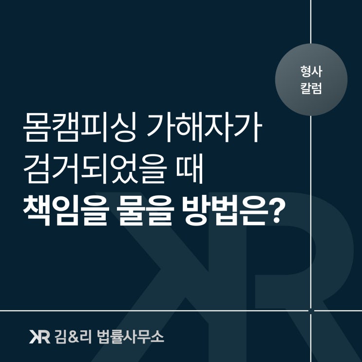  몸캠피싱 가해자가 검거되었을 때 손해배상 방법은