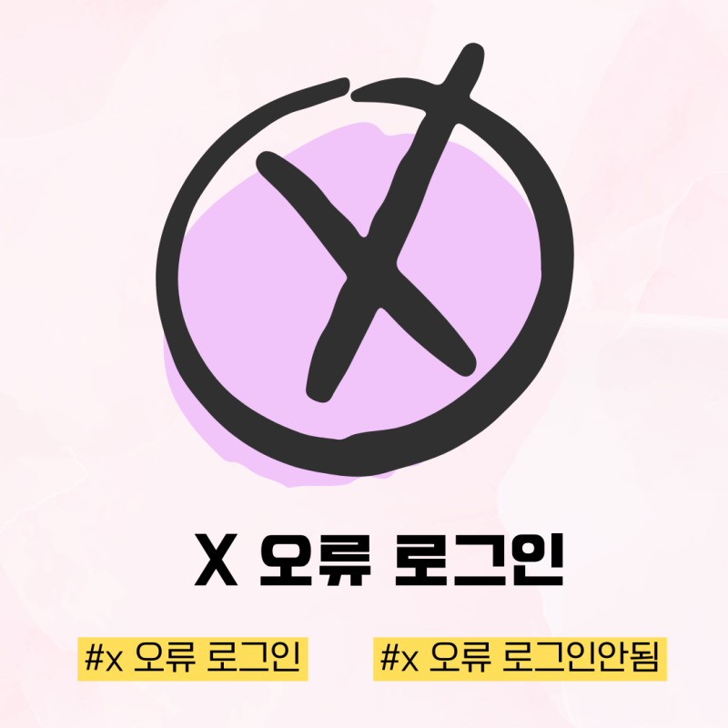 x 오류 로그인 안됨 해결 비밀번호 재설정