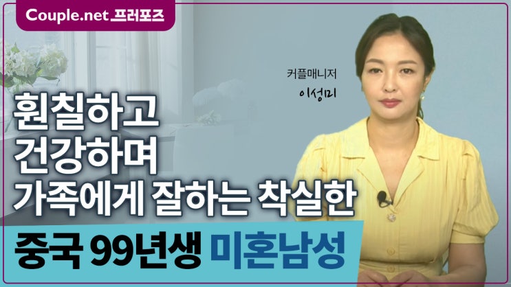  [중국]교사 부모님에게 가정교육 잘받은 훤칠하고 탄탄하며 착실한 99년생 남성 - Couple.net 프러포즈 글로벌 초혼