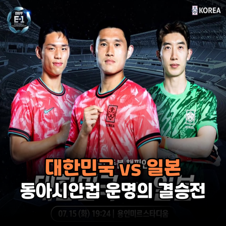 <b>홍명보호</b> 동아시안컵... 일본 꺾고 우승 도전한다(운명의 <b>한일전</b>)