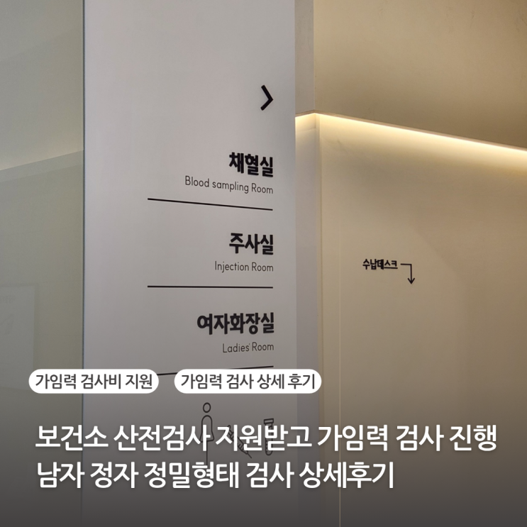  보건소 산전검사 지원받고 e보건소 가임력 검사 진행한 후기 남자 산전검사 상세 후기 (가임력 검사비 지원)