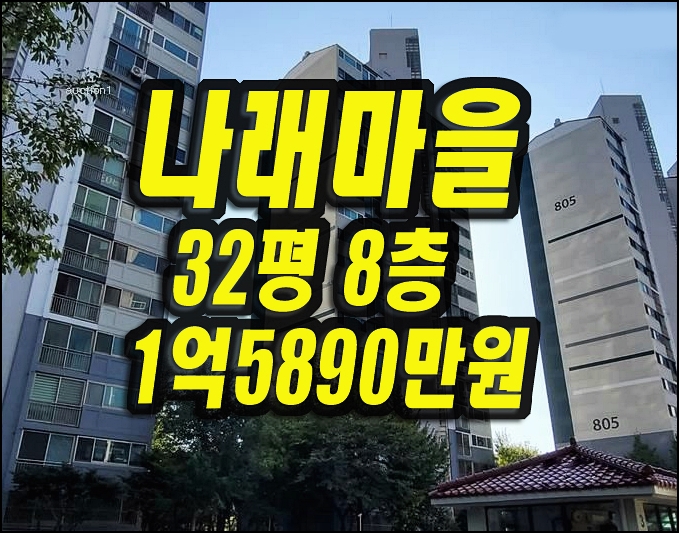  달서구 아파트 경매 도원동 나래마을 주공8단지