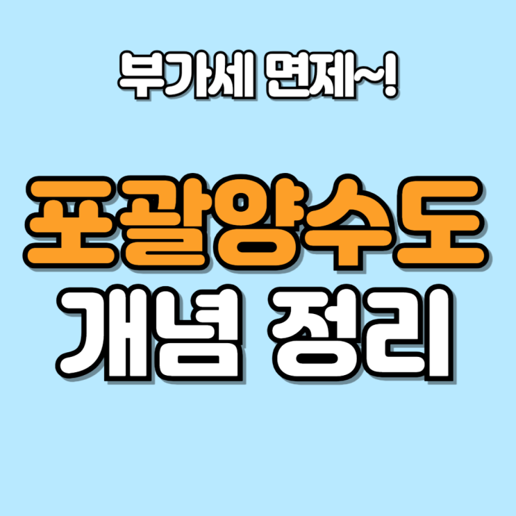  포괄양수도 개념정리와 계약절차(부가세면제)