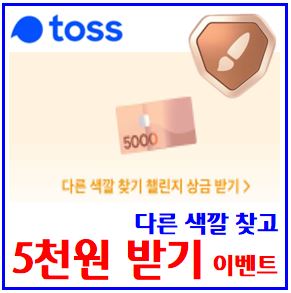  토스 다른 색깔 찾기 이벤트 (ft. 5,000원 받기) : 오천원, 삼성전자, 갤럭시Z플립7, 포인트출금, 신vip등급, 도전기회, 선물받기, 친구초대, 링크공유