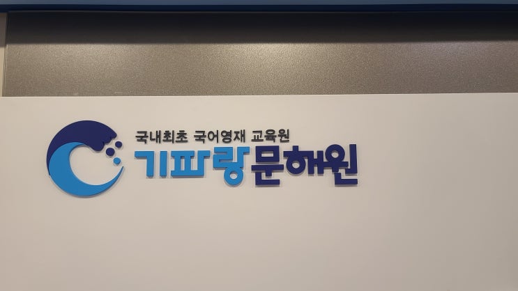  초등 문해력을 키우는 부평 기파랑문해원
