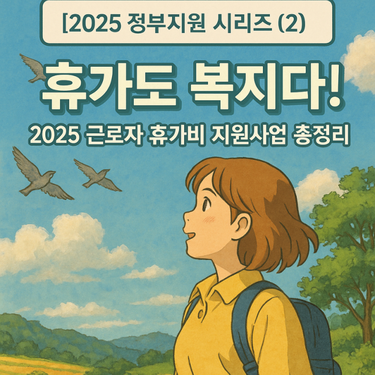  “휴가도 복지다! 2025 근로자 휴가비 지원사업 총정리”
