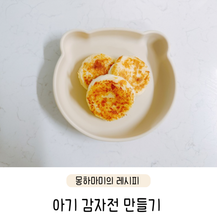  유아식 감자요리 치즈 아기 감자전 만들기