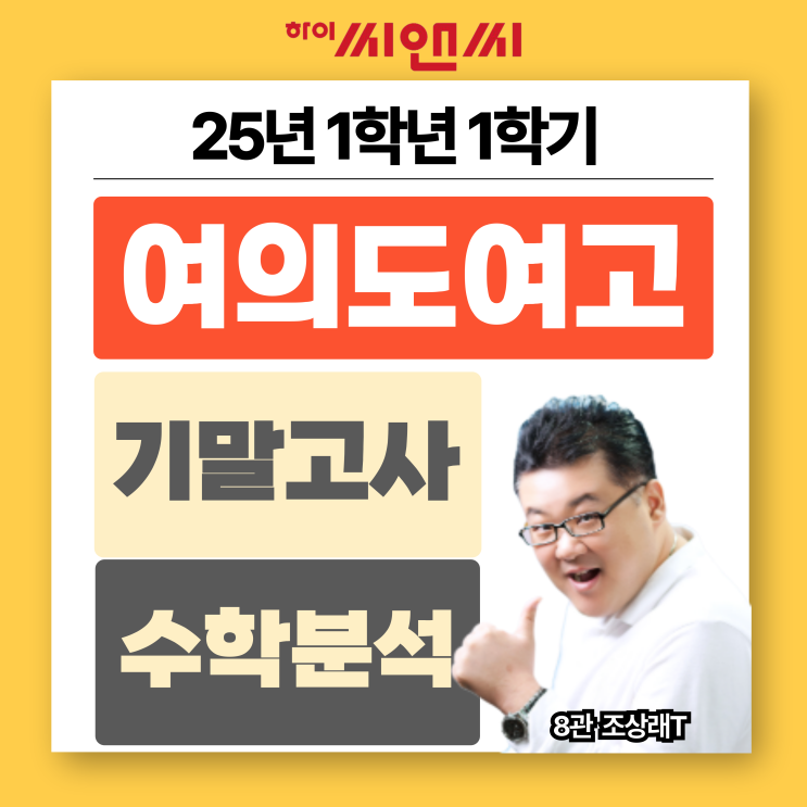 여의도여고1학년 1학기 2025 수학기말고사 분석총평 모의고사 변형문제 연습 필요