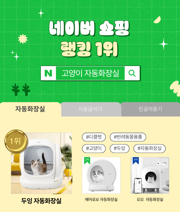  고양이 자동화장실 추천 청소쉬운 디클펫 제품 2가지 두잉, 에어로보