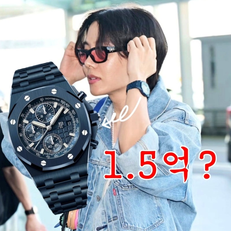 제이홉 공항룩 청청패션 & 오데마피게 손목시계 가격 1.5억?