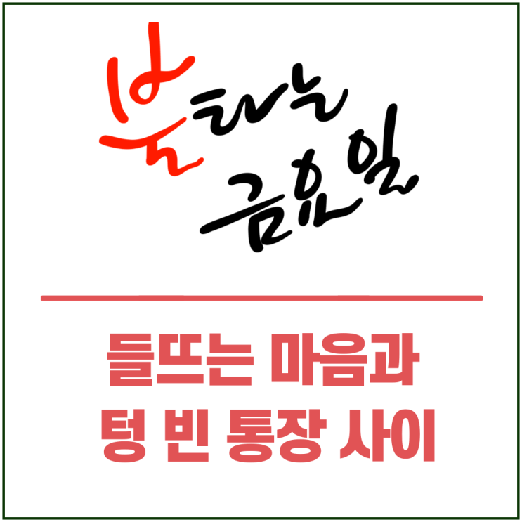  금요일 들뜨는 마음과 텅 빈 통장 사이
