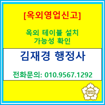  옥외 테이블 설치 가능한지 궁금할 때, 서울 행정사가 알려 드립니다.(옥외영업 신고 대행)