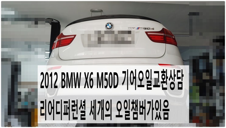  2012 BMW X6 M50D 기어오일교환상담 리어디퍼런셜 세개의 오일챔버가있음 , 부천벤츠BMW수입차정비전문점 부영수퍼카
