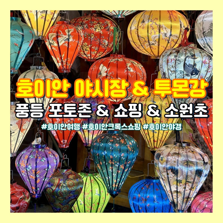  베트남 호이안 야시장 먹거리, 쇼핑, 풍등 포토존, 투강 소원배