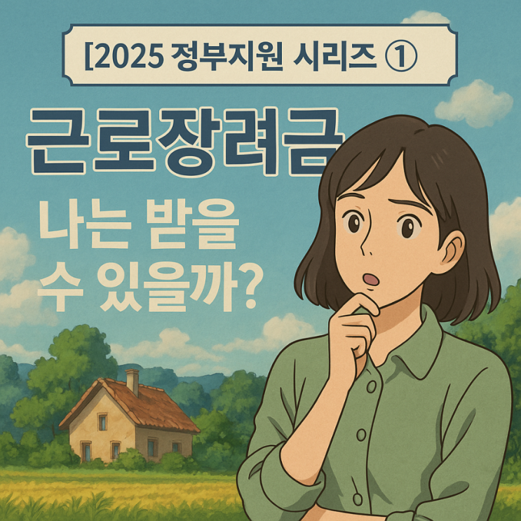  “근로장려금, 나는 받을 수 있을까?” – 자격 조건부터 신청 방법까지 쉽게 정리