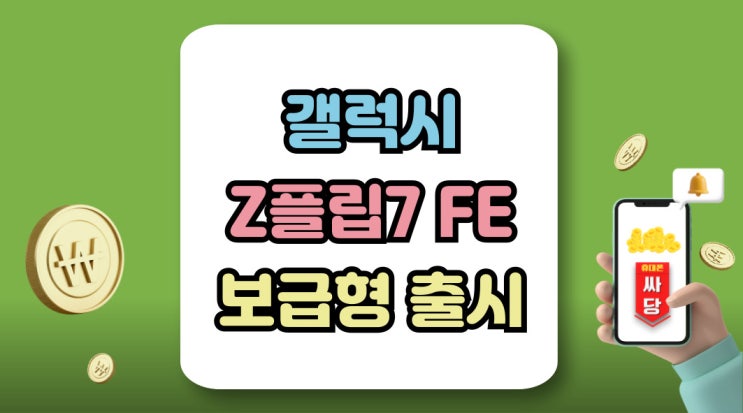  갤럭시Z 플립7FE 보급형 출시일 사양 가격