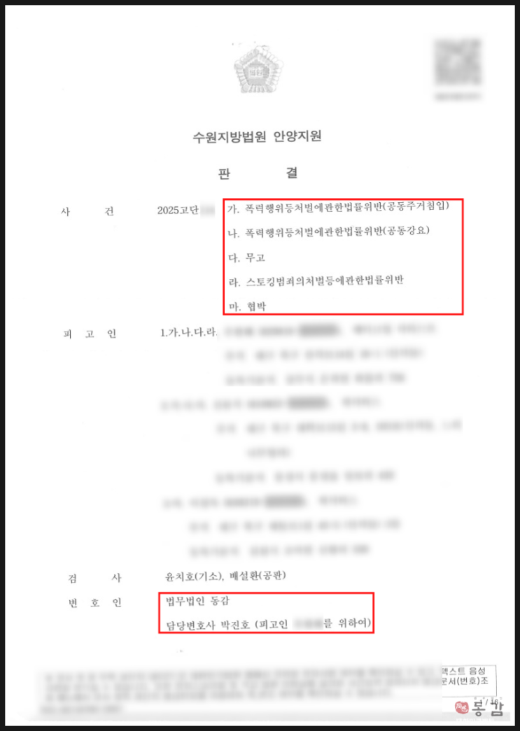 공동주거침입, 공동강요, 무고, 협박, 스토킹처벌법위반(데이트폭력) - 집행유예 승소사례