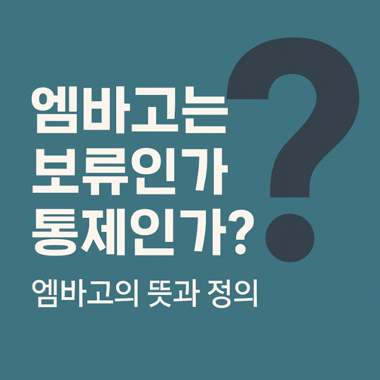  [일부표현 정정] 엠바고 뜻 (Embargo) 하나로 끝내기 보류인가 통제인가? (= 보도유예) 언론의 침묵을 둘러싼 모든 것