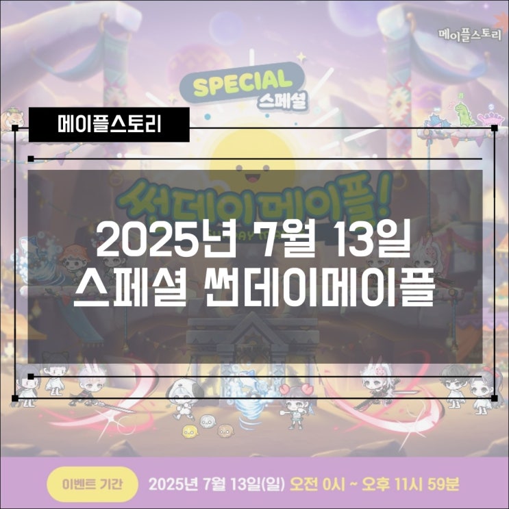  [이벤트] 메이플스토리 2025년 7월 13일 스페셜 썬데이메이플