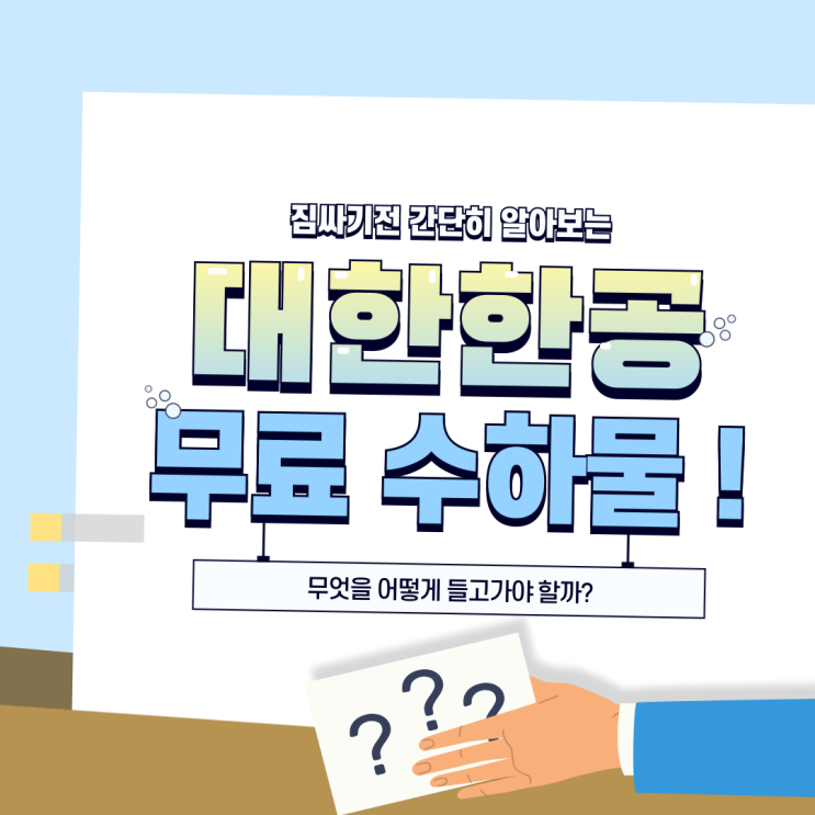  [여행 정리] 대한항공 무료 수하물 기준 알아보기! (2025 기준)