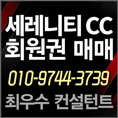  [세레니티무기명회원권] 세레니티cc 무기명 골프회원권 급매물 최저가 안내합니다.