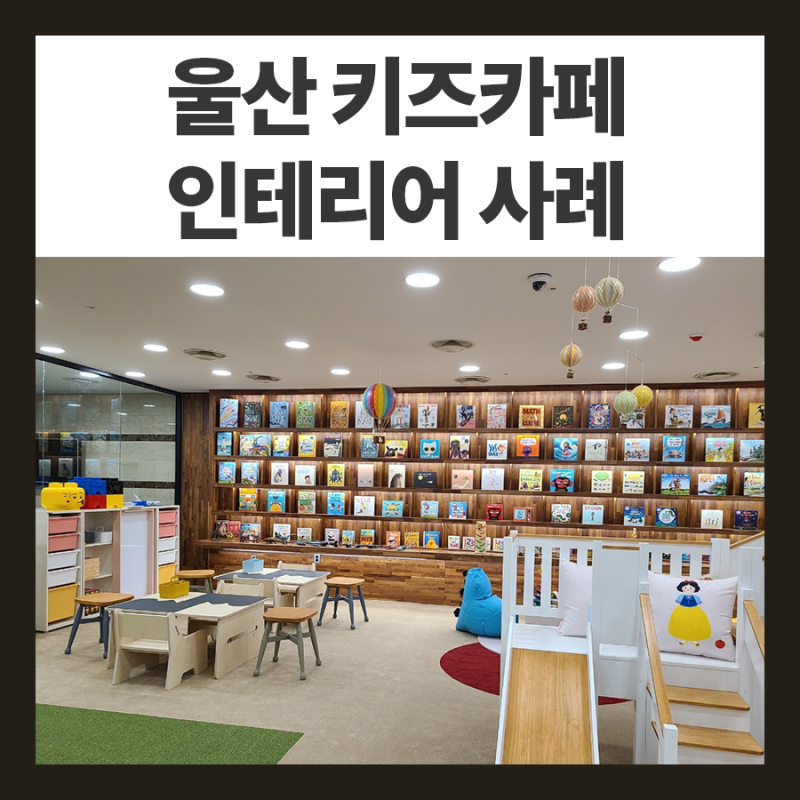 울산 키즈카페