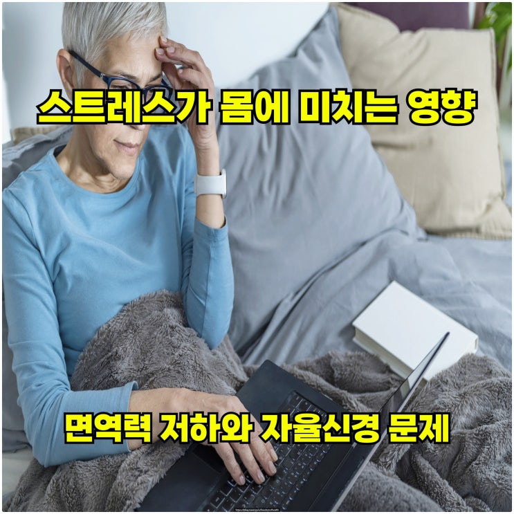  스트레스가 몸에 미치는 영향 – 면역력 저하와 자율신경 문제