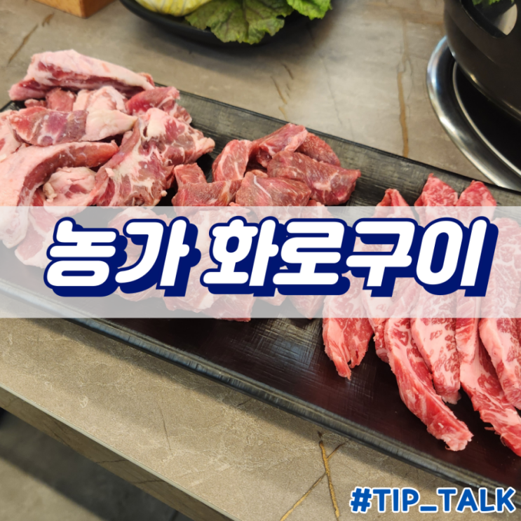 병점 소고기 맛집 농가 화로구이
