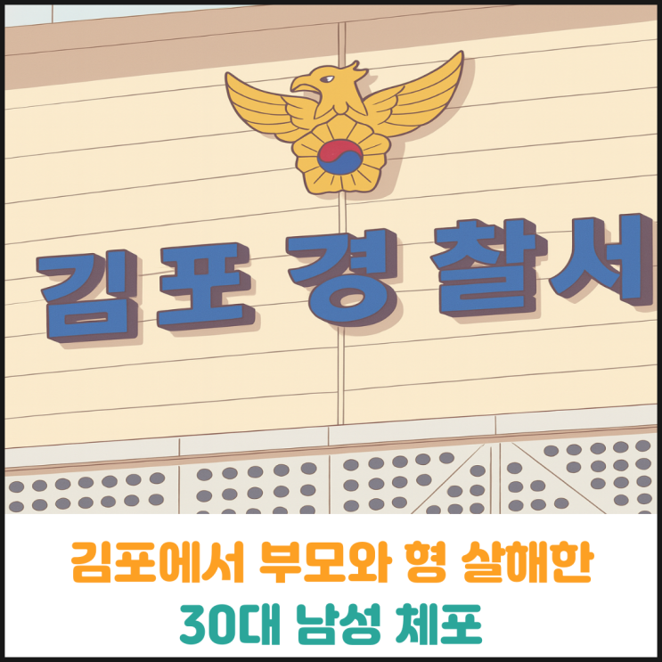  김포에서 부모와 형 살해한 30대 체포