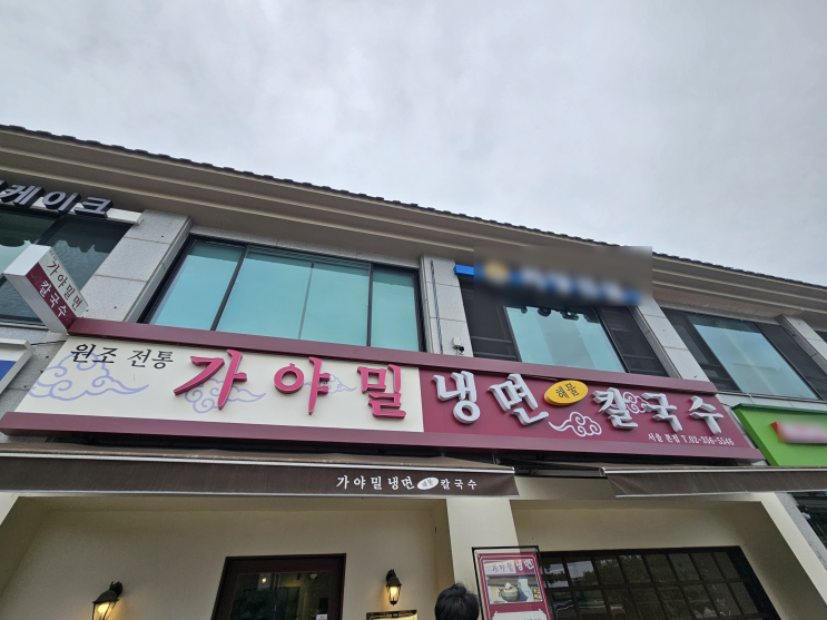  북한산 가야밀면, 여기서 밀면 안 먹으면 후회해요!