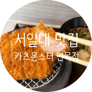  바삭한 돈까스의 정석 면목역 맛집 [카츠몬스터 면목점]