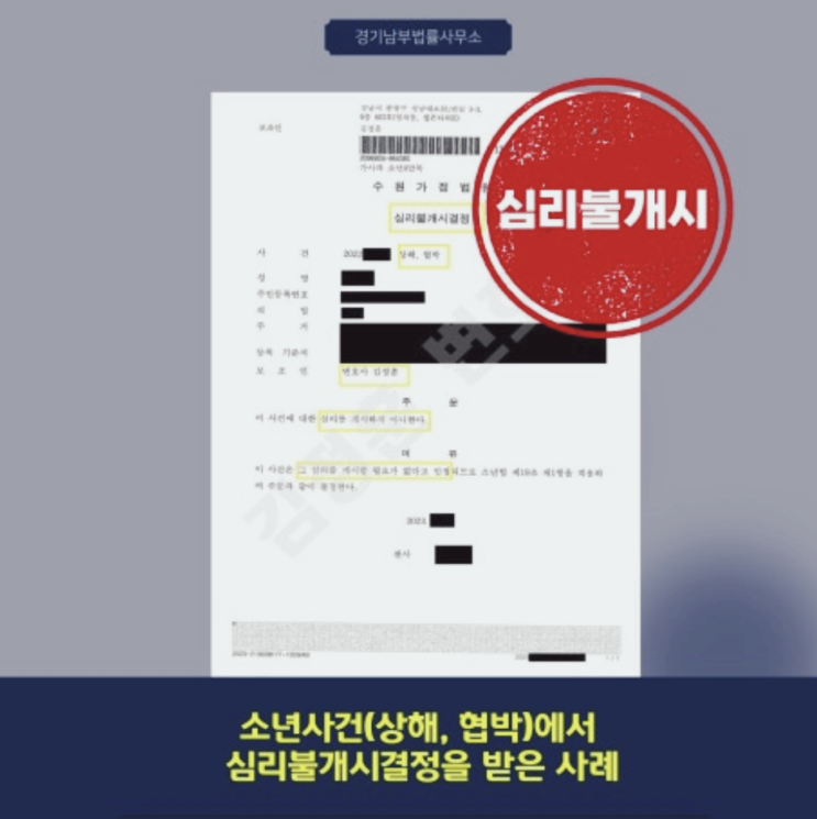  수원학교폭력변호사 중재로 학폭위원회 심리불개시로 방어한 사례