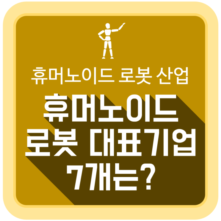  휴머노이드 로봇 대표기업 7개는?
