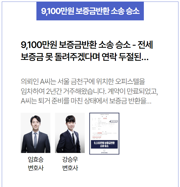  9,100만원 전세보증금 반환소송, 연락 끊긴 집주인 상대 보증금 돌려받은 법무법인홍림 성공사례